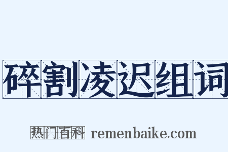 碎割凌迟组词是什么意思的图片